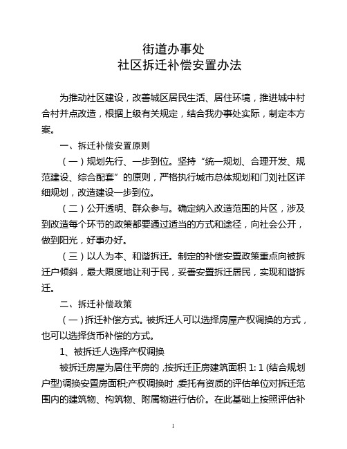 街道办事处  社区拆迁补偿安置办法(定稿)