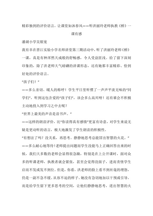 精彩独到的评价语言,让课堂如沐春风——听洪丽玲老师执教《桥》一课有感