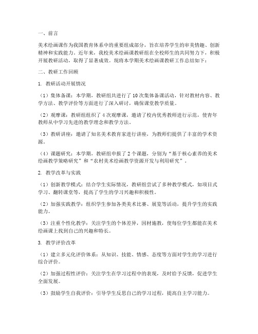 美术绘画课教研总结报告