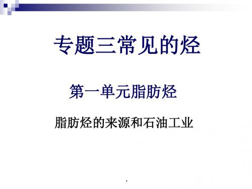 苏教版高中化学选修五课件3.1《脂肪烃》(脂肪烃的来源和石油工业)课件