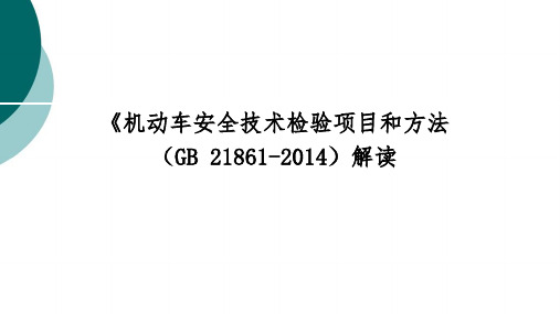 《机动车安全技术检验项目和方法