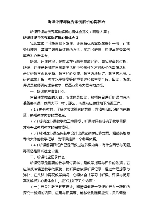 听课评课与优秀案例解析心得体会范文（精选3篇）