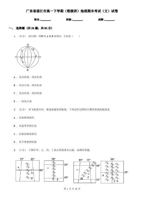 广东省湛江市高一下学期(衔接班)地理期末考试(文)试卷