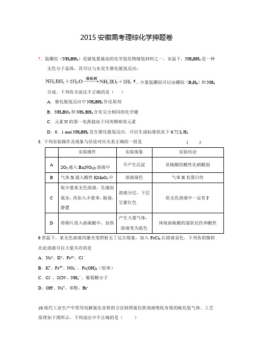 【解析版】2015安徽高考终极押题卷理综化学试题