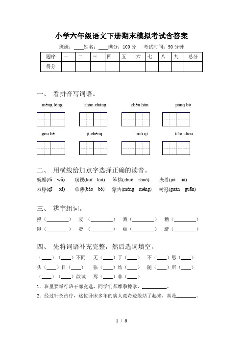 小学六年级语文下册期末模拟考试含答案