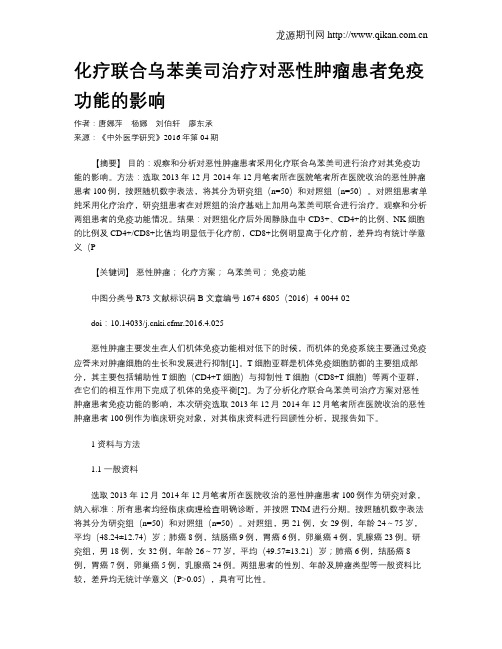 化疗联合乌苯美司治疗对恶性肿瘤患者免疫功能的影响