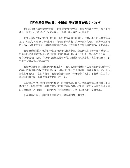 【四年级】我的梦,中国梦 我的环保梦作文400字