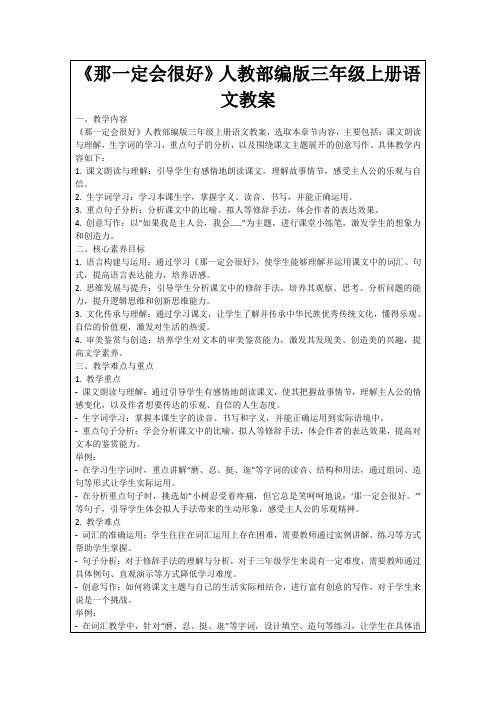 《那一定会很好》人教部编版三年级上册语文教案