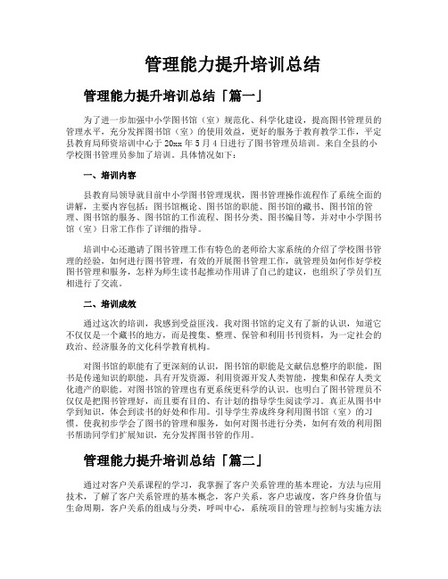 管理能力提升培训总结