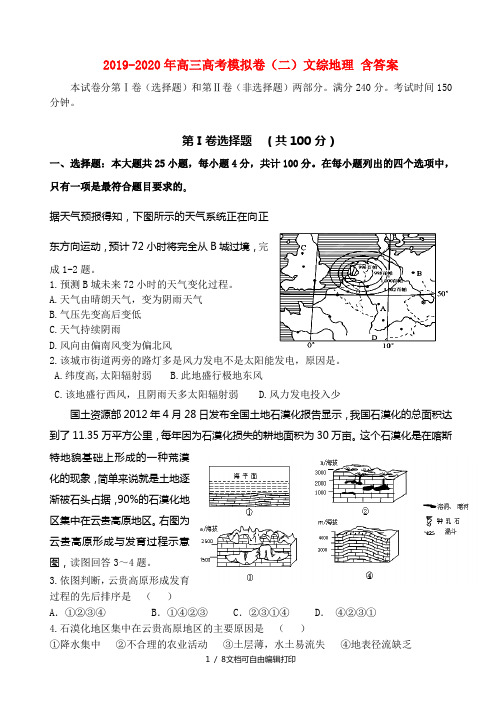 2019-2020年高三高考模拟卷(二)文综地理 含答案