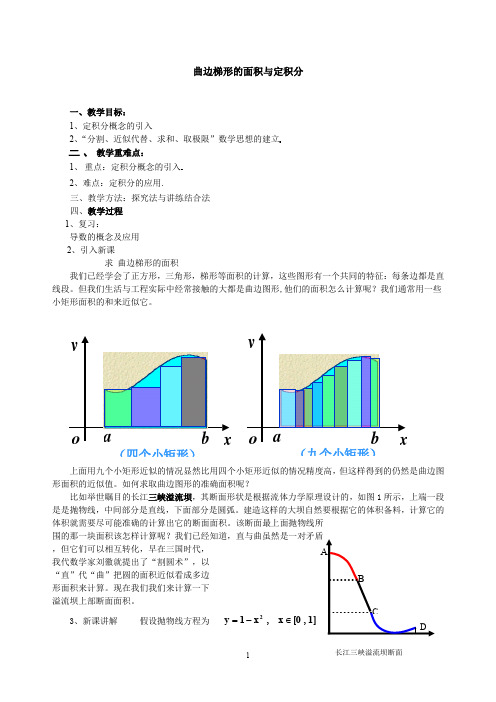 曲边梯形的面积与定积分教案