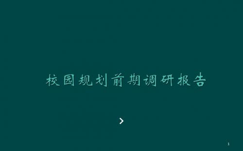 校园规划前期调研报告ppt课件