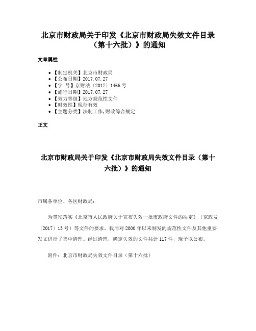 北京市财政局关于印发《北京市财政局失效文件目录（第十六批）》的通知