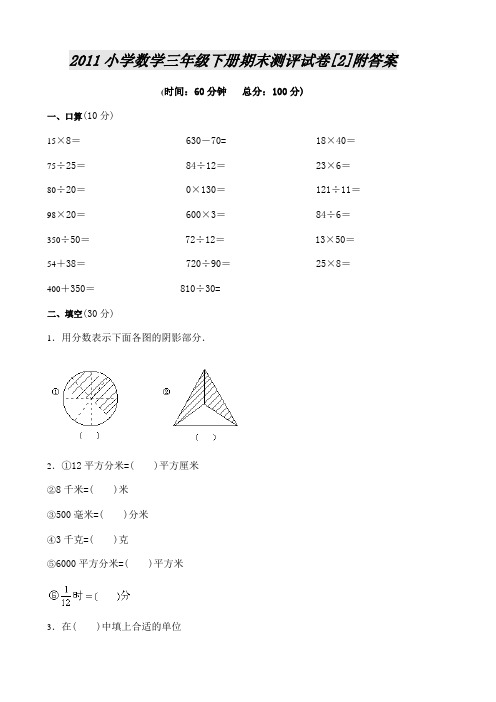 2011小学数学三年级下册期末测评试卷[2]附答案.doc