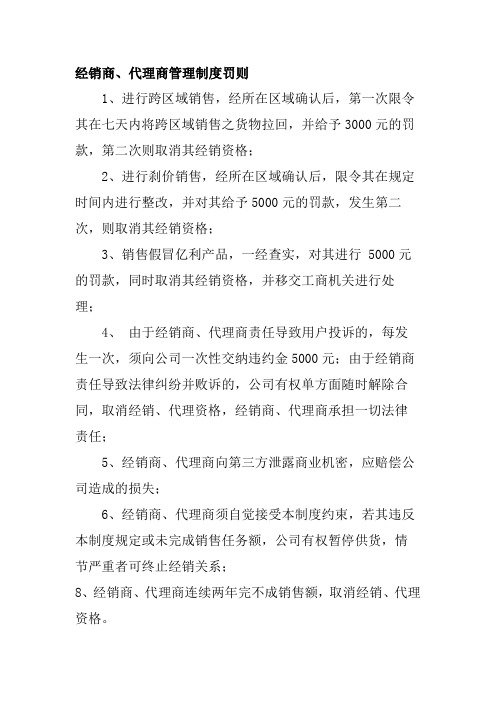 经销商、代理商管理制度罚则