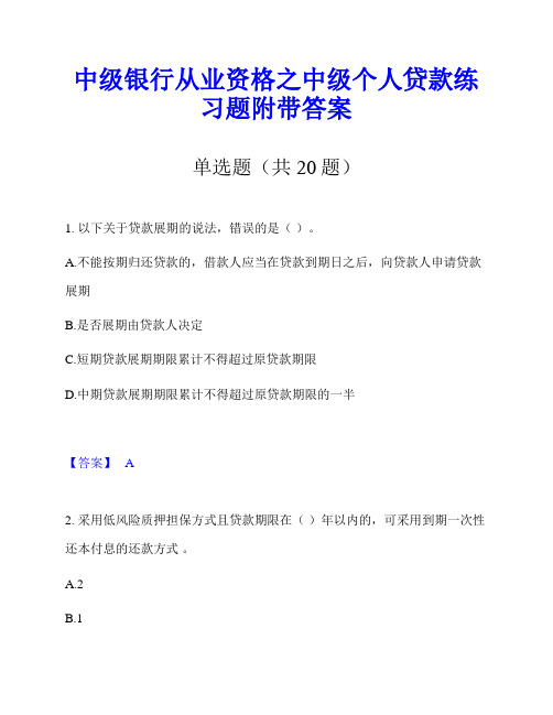 中级银行从业资格之中级个人贷款练习题附带答案