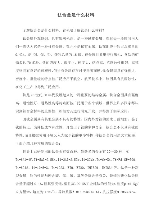 钛合金是什么材料