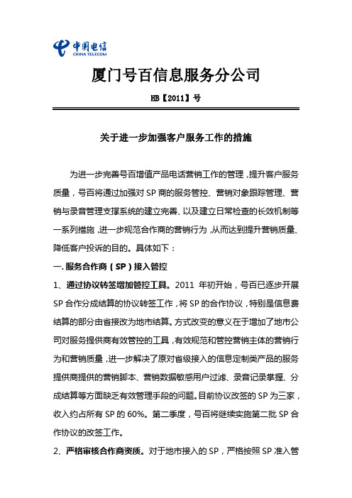 关于进一步加强客户服务工作的措施