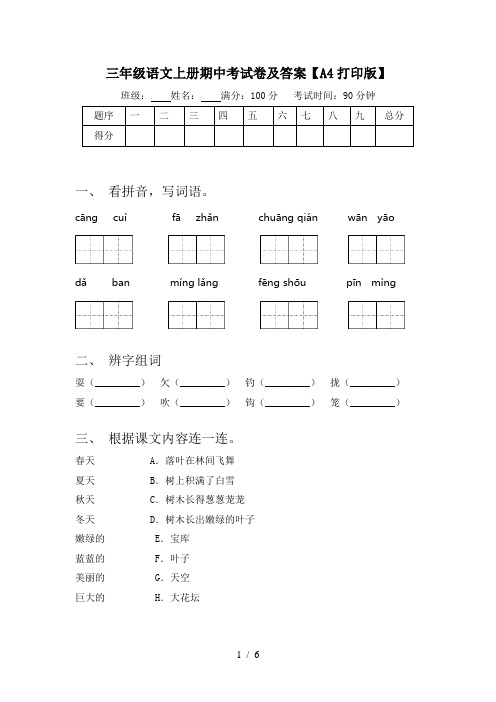 三年级语文上册期中考试卷及答案【A4打印版】