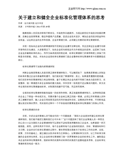 关于建立和健全企业标准化管理体系的思考