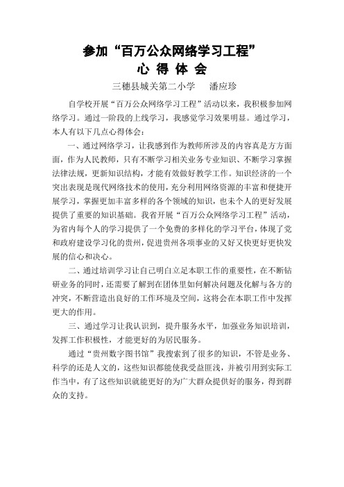 (潘应珍)百万公众网络学习工程_心得