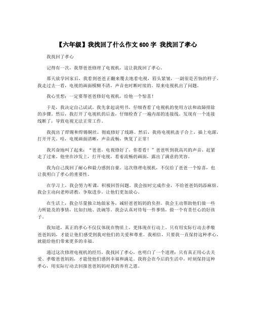 【六年级】我找回了什么作文600字 我找回了孝心