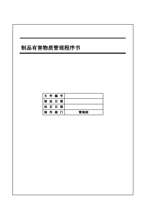 IATF16949 制品有害物质管理程序书