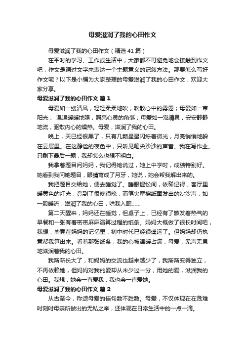 母爱滋润了我的心田作文（精选41篇）