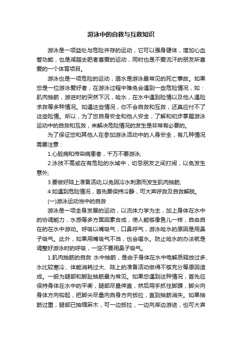 游泳中的自救与互救知识