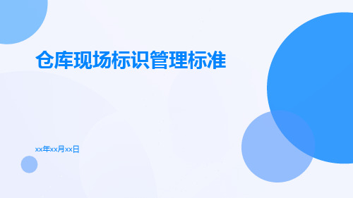 仓库现场标识管理标准,仓库分区、地面、办公室标识方法