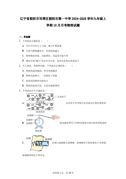 辽宁省朝阳市双塔区朝阳市第一中学2024-2025学年九年级上学期10月月考物理试题