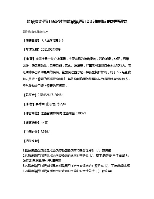 盐酸度洛西汀肠溶片与盐酸氟西汀治疗抑郁症的对照研究