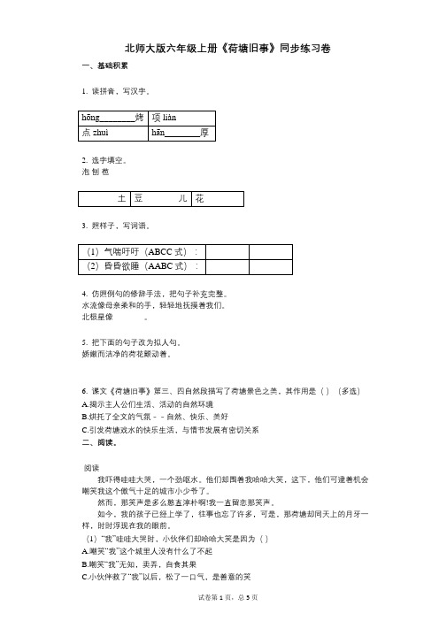 北师大版六年级上册《荷塘旧事》小学语文-有答案-同步练习卷