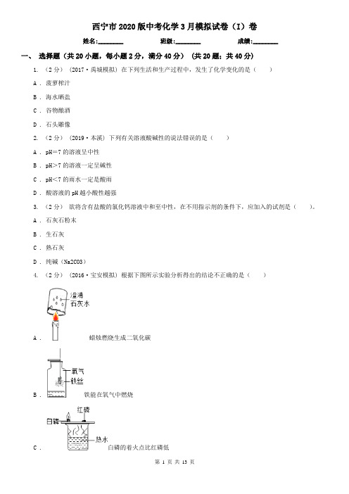 西宁市2020版中考化学3月模拟试卷(I)卷