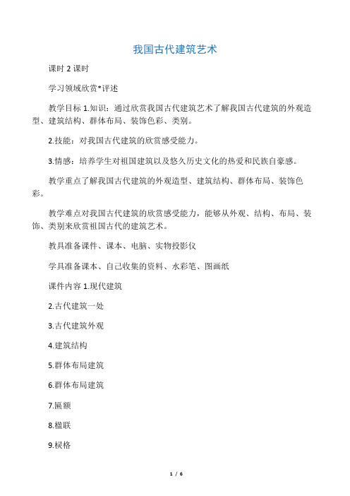 人教新课标六年级下册美术教案我国古代建筑艺术教学设计