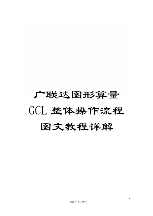 广联达图形算量GCL整体操作流程图文教程详解