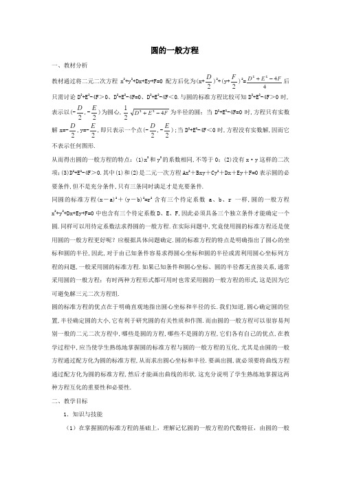 2017-2018学年高二数学上学期第三周4-1-2圆的一般方程教学设计