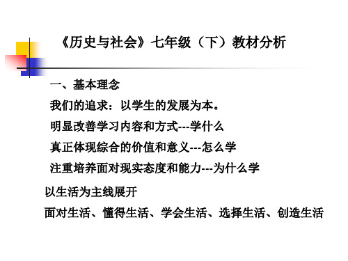 历史与社会七年级(下)教材分析.ppt