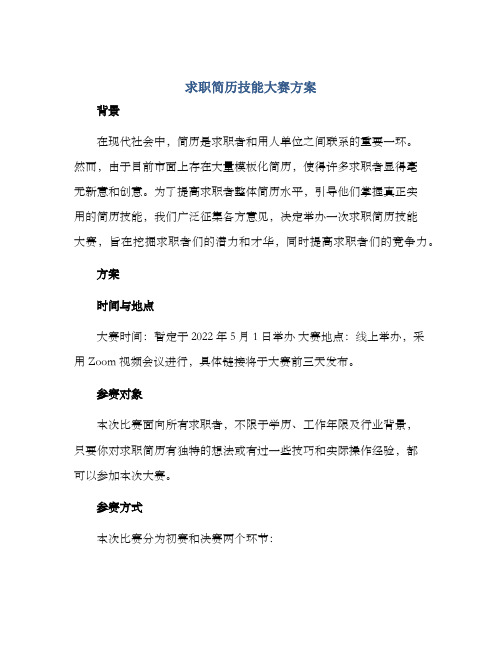 求职简历技能大赛方案