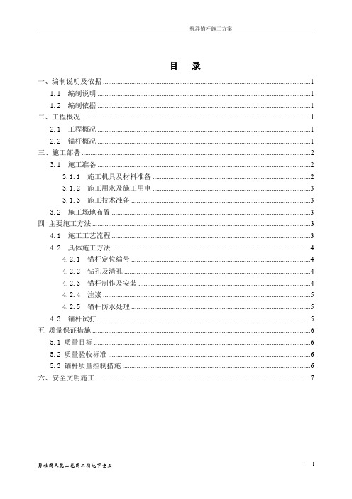 抗浮锚杆施工方案