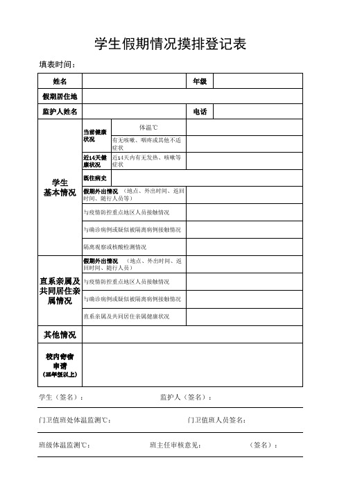 学生假期情况摸排表 -