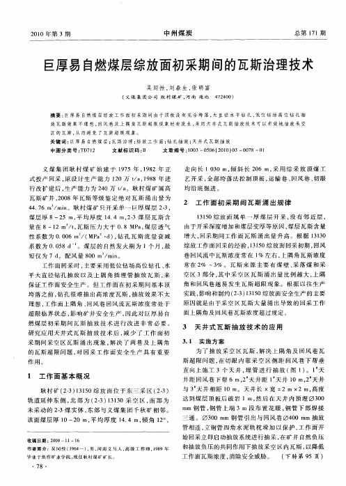 巨厚易自燃煤层综放面初采期间的瓦斯治理技术