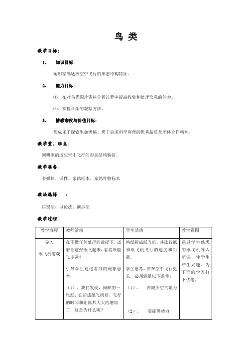 苏科版七年级生物下册教案-5.12.1鸟类