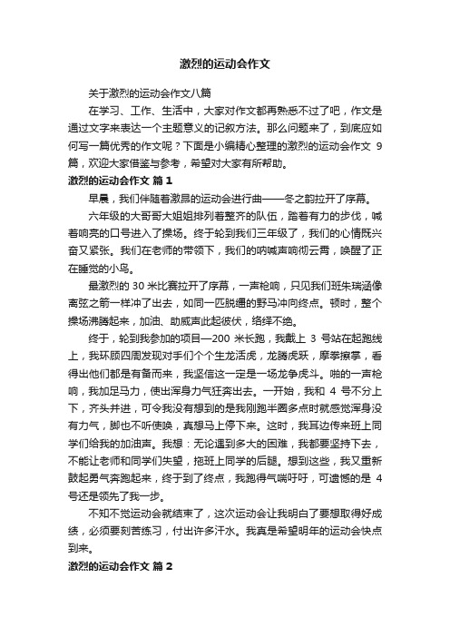 关于激烈的运动会作文八篇