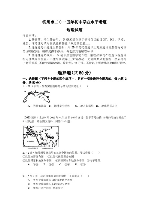 2015年山东省滨州市中考地理试卷