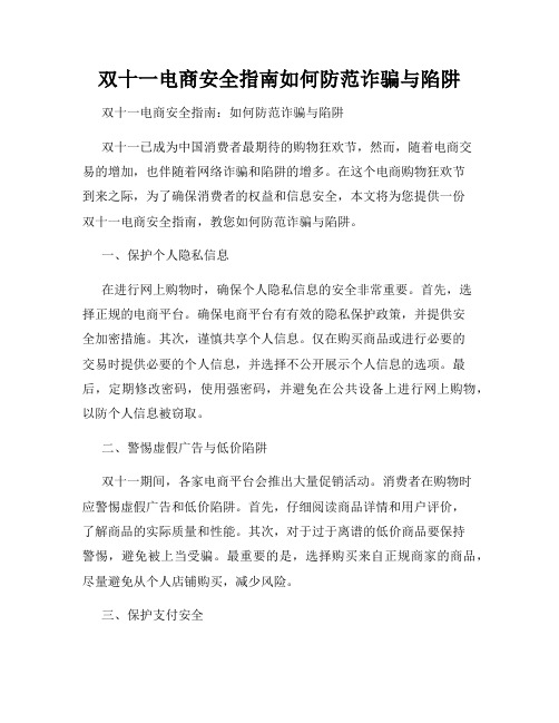 双十一电商安全指南如何防范诈骗与陷阱