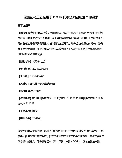 聚酯酯化工艺应用于DOTP间歇法增塑剂生产的设想