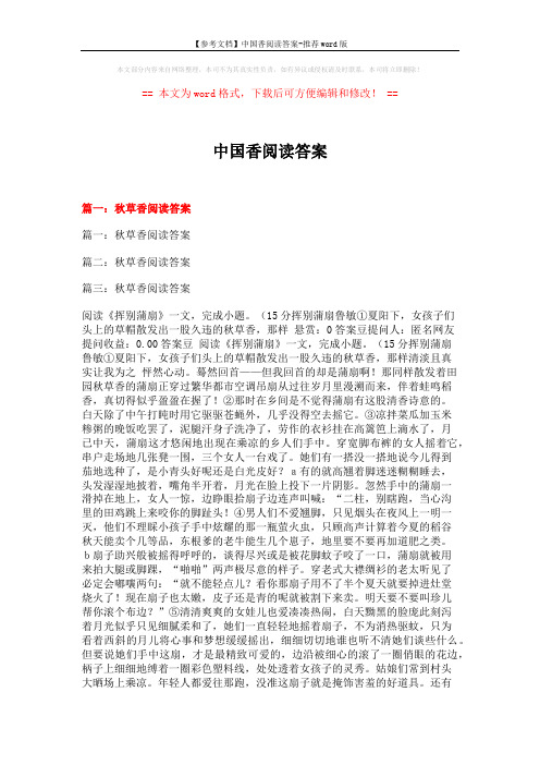 【参考文档】中国香阅读答案-推荐word版 (18页)