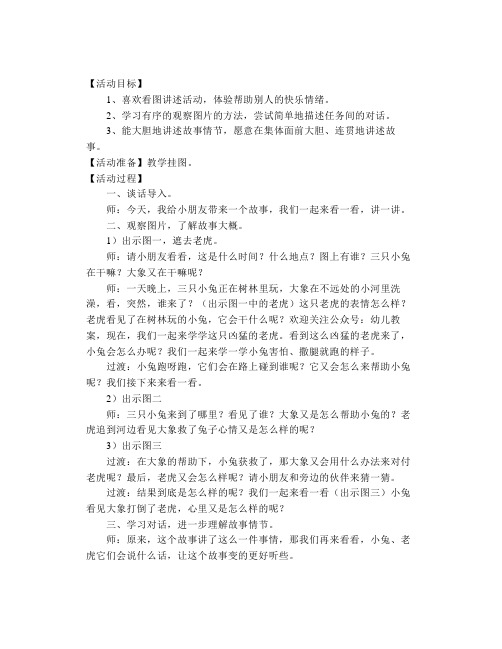 幼儿园看图讲述活动《大象救兔子》大班语言优质课教案【幼儿教案】