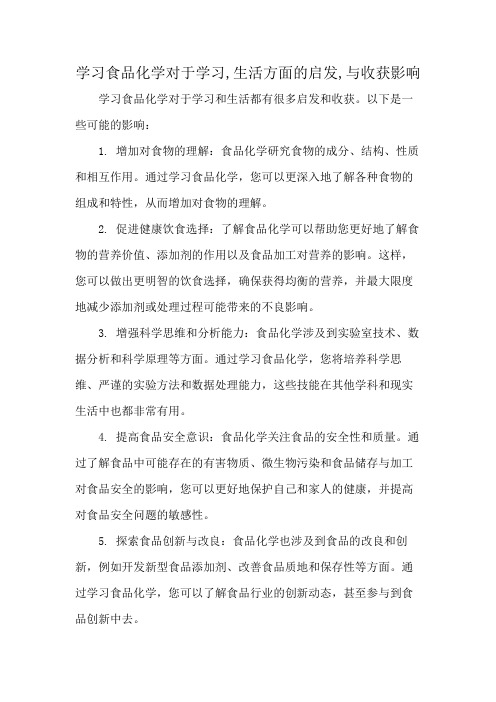 学习食品化学对于学习,生活方面的启发,与收获影响